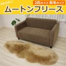 【アウトレット】 処分価格 特価セール 長毛ムートンフリースラグ　2匹サイズ　約60×180cm　ブラウン (Y)