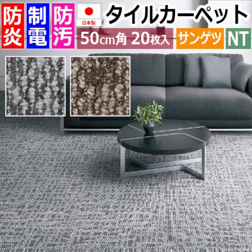 サンゲツ タイルカーペット 防炎 日本製 Nt 3000eco クロスライン1 R 約50 50cm 枚入り モダン おしゃれ オーダー カーペット ラグマット通販ならインテリアショップゆうあい