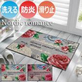 玄関マット 洗える マット 防炎 キッチンマット 屋外 屋内 デザインマット 速乾性 約50×75cm F009A-F013A Nordic Romance ノルディックロマンス (R) wash+dry ウォッシュドライ
