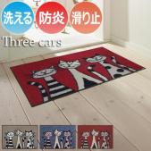 玄関マット 洗える マット 防炎 キッチンマット 屋外 屋内 デザインマット 速乾性 約50×75cm G002A-G027A Three Cats スリーキャッツ (R) wash+dry ウォッシュドライ