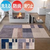 玄関マット 洗える マット 防炎 キッチンマット 屋外 屋内 デザインマット 速乾性 約75×120cm Lanas ラーナ K009B-K024B (R) wash+dry ウォッシュドライ