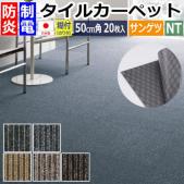 サンゲツ 裏面のり付き タイルカーペット 防炎 日本製  NT-350S-L ライン (R) 約50×50cm 20枚入り 接着剤不要 簡単施工 ライン柄 スタンダード