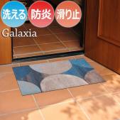 玄関マット 洗える マット 防炎 キッチンマット 屋外 屋内 デザインマット 速乾性 C035A C035B Galaxia ギャラクシア (R) wash+dry ウォッシュドライ