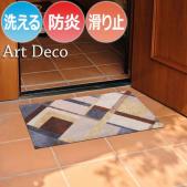 玄関マット 洗える マット 防炎 キッチンマット 屋外 屋内 デザインマット 速乾性 K039A K039B Art Deco アートデコ (R) wash+dry ウォッシュドライ