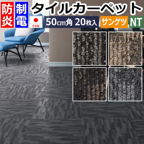 サンゲツ タイルカーペット 防炎 日本製 Nt 680 フェイントブロック R 約50 50cm 枚入り おしゃれ モダン オーダー カーペット ラグマット通販ならインテリアショップゆうあい