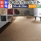 サンゲツ タイルカーペット 防炎 日本製 NT-490 プランタ (R) 約50×50cm 20枚入り おしゃれ モダン