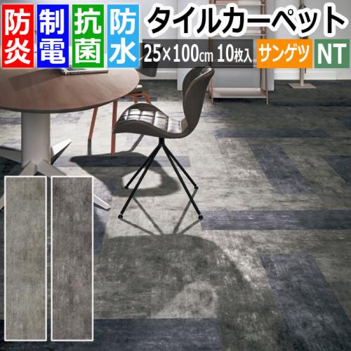 サンゲツ 防炎 タイルカーペット フロテックス コンクリート Nt 1200 R 約25 100cm 10枚入り 汚れにくい 抗菌 キャスター走行性がいい オーダーカーペット ラグマット通販ならインテリアショップゆうあい