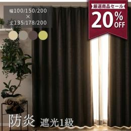 【20%OFF】アウトレット カーテンセット カーテン 防炎カーテン 既製品 ポンピエ (Y) 防炎 遮光カーテン 1級 遮熱 保温 洗える