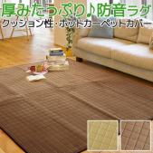 ウレタン入り キルトラグ カーペット フラン(O) 衝撃音緩和 防音 裏面不織布貼り ふっくらラグ