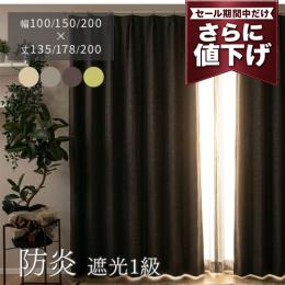 【値下げ中 20%OFF】 アウトレット カーテンセット カーテン 防炎カーテン 既製品 ポンピエ (Y) 防炎 遮光カーテン 1級 遮熱 保温 洗える