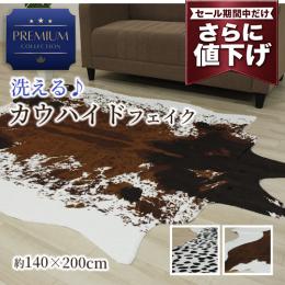 【値下げ中 16%OFF】 アウトレット カウハイド フェイク ラグ おしゃれ ラグマット 牛柄 牛革調 カーペット オシャレ 洗える 動物 レオパード ヒョウ柄 アニマル プレミアムカウハイド 約140×200cm 変形 (Y)