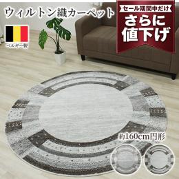 【値下げ中 50%OFF】 アウトレット ベルギー製 ウィルトンラグ 輸入カーペット 丸巻き 耐久性 ギャベ柄 オールシーズンラグ ノマド26002(Y) 約160cm円形