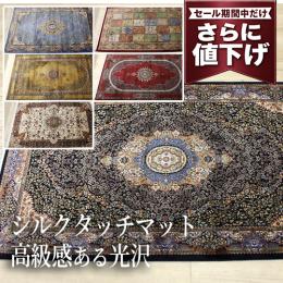 【値下げ中 68%OFF】 アウトレット 【約144万ノット】輸入マット 玄関マット ペルシャンデザインマット(Y) モダール繊維 光沢感 高級感 ラグジュアリー ウィルトン織