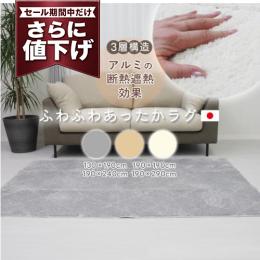 【値下げ中 57%OFF】 アウトレット ラグ ラグマット 無地 ふわふわ アルミシート入り 保温 保冷 冬 夏 兼用 オールシーズン使える ふわふわ アルミシート入りラグ (Y) ラグ シンプル 北欧 モダン 折り畳みラグ