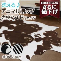 【値下げ中 33%OFF】 アウトレット カウハイド フェイク 牛柄 牛革調 ラグ カーペット オシャレマット 洗える デザインラグ ゼブラ ゼブラ柄 アニマル (Y)オシャレ おしゃれ ラグマット 変形