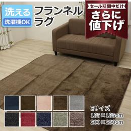 【値下げ中 50%OFF】 アウトレット 洗濯機で洗える ラグマット ウォッシャブル ホットカーペット・床暖房対応 フランネルラグ (Y) カーペット 北欧 モダン 折り畳みラグ