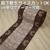 オーダー廊下敷きカーペット 滑り止め加工付き 切り売り エレガンス(Y) ブラウン ヒートショック対策
