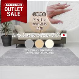 アウトレット ラグ ラグマット 無地 ふわふわ アルミシート入り 保温 保冷 冬 夏 兼用 オールシーズン使える ふわふわ アルミシート入りラグ (Y) ラグ シンプル 北欧 モダン 折り畳みラグ