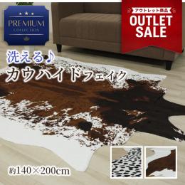 アウトレット カウハイド フェイク ラグ おしゃれ ラグマット 牛柄 牛革調 カーペット オシャレ 洗える 動物 レオパード ヒョウ柄 アニマル プレミアムカウハイド 約140×200cm 変形 (Y)