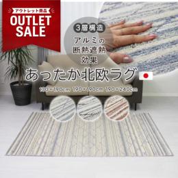 アウトレット ラグ ラグマット アルミシート入り 保温 保冷 冬 夏 兼用 オールシーズン使える ふわふわ アルミシート入りあったかラグ (Y) ラグ シンプル 北欧 モダン 折り畳みラグ