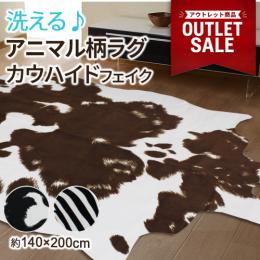 アウトレット カウハイド フェイク 牛柄 牛革調 ラグ カーペット オシャレマット 洗える デザインラグ ゼブラ ゼブラ柄 アニマル (Y)オシャレ おしゃれ ラグマット 変形