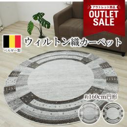 アウトレット ベルギー製 ウィルトンラグ 輸入カーペット 丸巻き 耐久性 ギャベ柄 オールシーズンラグ ノマド26002(Y) 約160cm円形