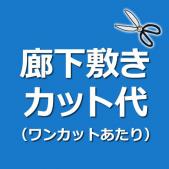 廊下敷き 1cm単位 切り分け カット代 加工料 サイズカット ※ワンカット当たりの料金です。