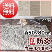 防炎 インド製 ウール100% マット モダンマット プレーベル prevell マシュー 約50×80cm ホットカーペット・床暖房対応 天然素材