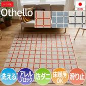 洗える ラグ カーペット マット 北欧 おしゃれ オシャレ デザイン ウォッシャブル Othello オセロ(S) アレルブロック 防ダニ ホットカーペット・床暖房対応 遊び毛防止 滑り止め 日本製 肌に優しい 格子柄 チェック タイル 可愛い 引っ越し 新生活