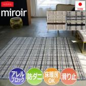 ラグ カーペット マット 玄関マット 北欧 おしゃれ オシャレ デザイン miroir ミロワール(S) アレルブロック 防ダニ ホットカーペット・床暖房対応 遊び毛防止 滑り止め 日本製 肌に優しい ウール チェック 可愛い ナチュラル 引っ越し 新生活