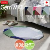 玄関マット マット 北欧 ラグ おしゃれ オシャレ アクセントマット 約45×70cm Gem MAT ジェムマット(S) デザイン 防ダニ 滑り止め 日本製 変形 幾何学模様 幾何柄 ジオメトリック 可愛い ジュエリー マルチカラー 引っ越し 新生活