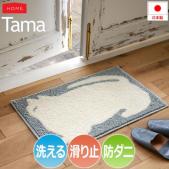 洗える 玄関マット マット 北欧 ラグ おしゃれ オシャレ 猫 ネコ ねこ 可愛い 約45×70cm Tama タマ(S) デザイン ウォッシャブル アニマル 動物柄 アクセントマット 防ダニ 滑り止め 日本製 丸洗い 引っ越し 新生活