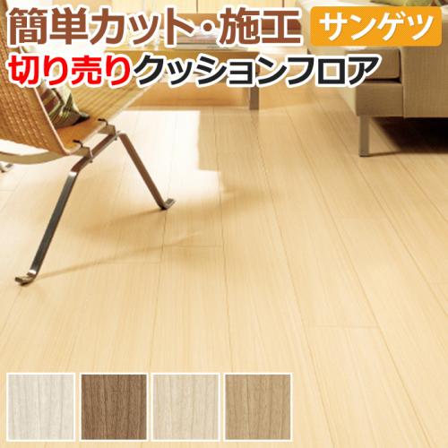 サンゲツ クッションフロア 切売り 約1cm幅 Hm Hm R チーク リノベーションシート リメイクシート オーダーカーペット ラグマット通販ならインテリアショップゆうあい サンゲツ クッションフロア 切売り 約1cm幅 Hm Hm R チーク リノベーションシート リメイクシート オーダーカーペット ラグマット通販ならインテリアショップゆうあい