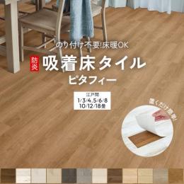 東リ 置くだけ 吸着床タイル 裏面滑り止め付き ビニル床タイル LAYフローリング ピタフィー(Y) 江戸間セット 吸着工法 置敷きフロアタイル PITAFI 防炎 抗ウイルス 床暖房対応 接着剤不要 賃貸にもオススメ
