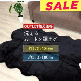 【おすすめ ★値下げ中★】 アウトレット ふわふわラグ 短毛 フェイクムートン ムートンラグ ムートンフリース (Y) ブラック