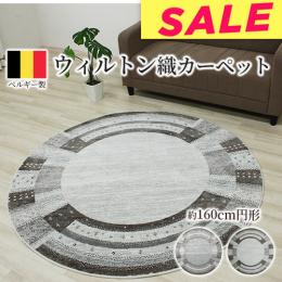 【おすすめ ★値下げ中★】 アウトレット ベルギー製 ウィルトンラグ 輸入カーペット 丸巻き 耐久性 ギャベ柄 オールシーズンラグ ノマド26002(Y) 約160cm円形