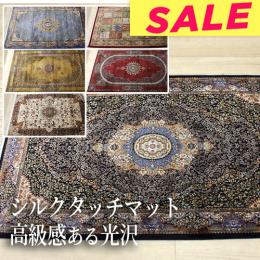 【おすすめ ★値下げ中★】 アウトレット 【約144万ノット】輸入マット 玄関マット ペルシャンデザインマット(Y) モダール繊維 光沢感 高級感 ラグジュアリー ウィルトン織