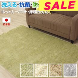 【おすすめ ★値下げ中★】 洗える ラグマット ウォッシャブル 抗菌 防ダニ ホットカーペット・床暖房対応 手洗いOK シリウス (Y) 日本製 カーペット 国産 ミックスパイル アウトレット