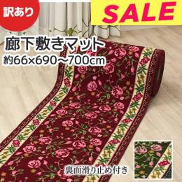 【おすすめ ★値下げ中★】 【訳あり大特価】 アウトレット品 洗える 廊下マット ロングカーペット 長さ690〜700cm ピュアローズ (Y) 滑り止め付き 高耐久 キズ防止 花柄 セール