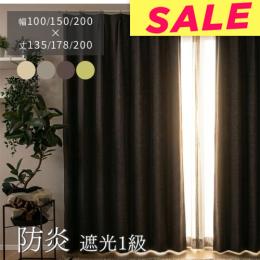 【おすすめ ★値下げ中★】 アウトレット カーテンセット カーテン 防炎カーテン 既製品 ポンピエ (Y) 防炎 遮光カーテン 1級 遮熱 保温 洗える