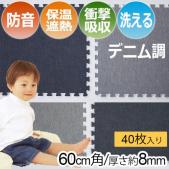 ジョイントマット デニム調 保温 ラグマット 遮音マット 傷防止 (17-068・17-069) (R) 約60×60cm 40枚セット 厚さ8ミリ ユノックス