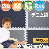 ジョイントマット デニム調 保温 ラグマット 遮音マット 傷防止 (17-066・17-067) (R) 約30×30cm 108枚セット 厚さ8ミリ ユノックス