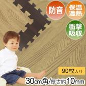ジョイントマット 木目調マット 防音 保温 ラグマット 遮音マット 傷防止 (14-038・14-039) (R) 約30×30cm 90枚セット 厚さ約10mm ユノックス