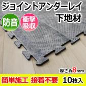 カーペットの下敷き・クッション材　ジョイントアンダーレイ(R)　厚さ8mm 約875×875mm　凹凸角　10枚入り