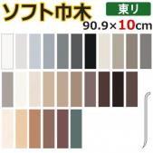 東リ　ソフト巾木(R)　長さ約90.9cm×高さ10cm　25枚入り　R有り　日本製