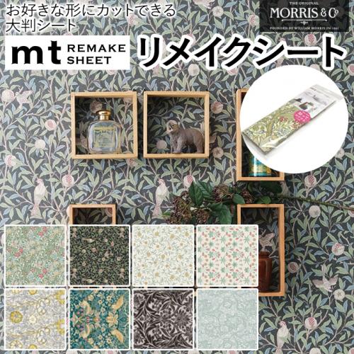 壁紙シート 貼ってはがせる リメイク シート ウィリアム モリス Remake Sheet Mt リメイクシート Morris Co R テープ シール おしゃれ オシャレ 粘着シート 壁紙 北欧 Diy リフォーム マスキングテープ カモ井 日本製 賃貸 インテリア オーダーカーペット