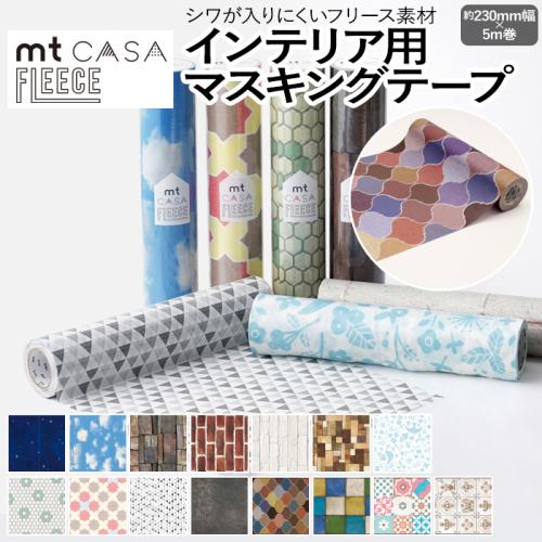 壁紙シート 貼ってはがせる マスキングテープ フリース Fleece 約230mm幅 5m巻 Mt Casa フリース2 R リメイクシート テープ 壁紙 シール おしゃれ オシャレ インテリア用 装飾テープ 北欧 幅広 Diy リフォーム カモ井 賃貸 オーダーカーペット ラグマット通販なら