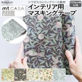 壁紙シート 貼ってはがせる マスキングテープ フリース ウィリアム モリス FLEECE 約230mm幅×5m巻 mt CASA フリース Morris&Co. (R) リメイクシート テープ 壁紙 シール おしゃれ オシャレ インテリア用 装飾テープ 北欧 幅広 DIY リフォーム カモ井 賃貸