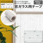 窓ガラス用テープ 窓 シート 貼ってはがせる マスキングテープ Shade 約90mm幅×10m巻 mt CASA シェード mina perhonen (R) MTCS9012 貼るカーテン 紫外線カット 耐候性 テープ 目隠し シール おしゃれ オシャレ 装飾 北欧 DIY リフォーム カモ井 賃貸