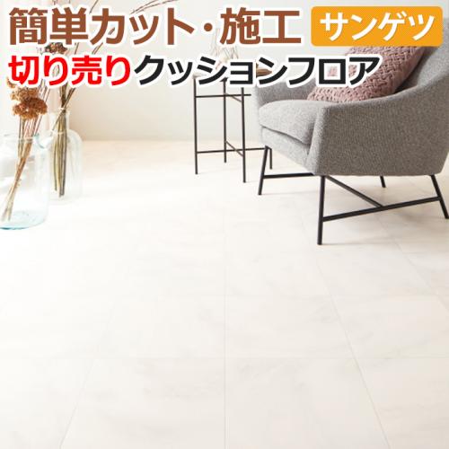 サンゲツ クッションフロア ルチコーゾ 切売り 約1cm幅 Hm R リノベーションシート リメイクシート オーダーカーペット ラグマット通販ならインテリアショップゆうあい